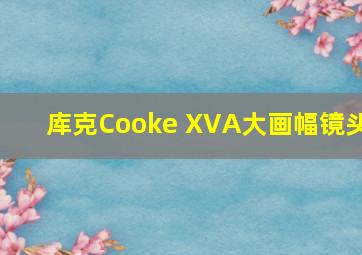 库克Cooke XVA大画幅镜头